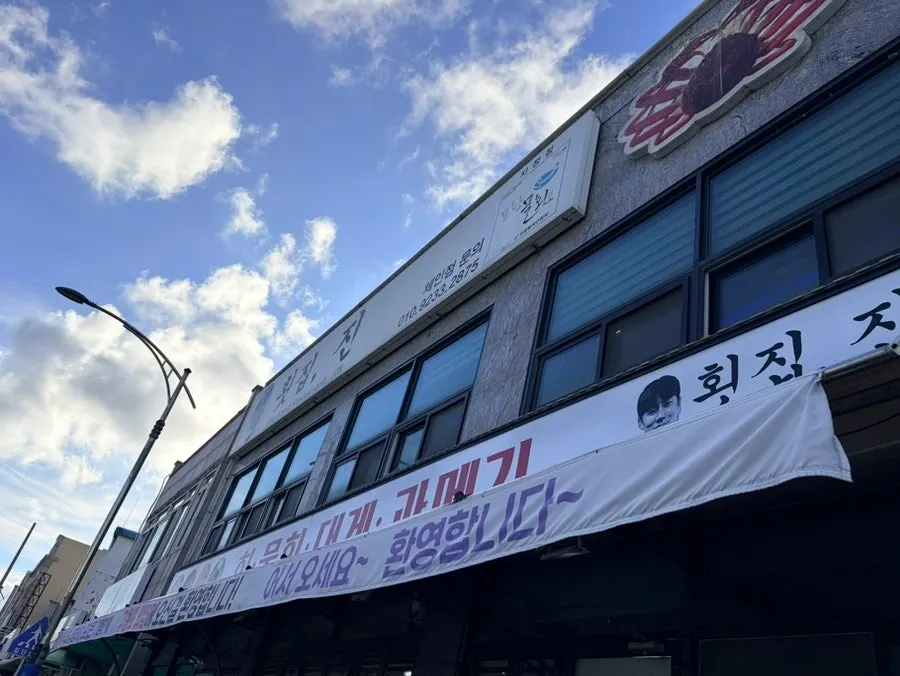 호미로에 있는 횟집진 외관