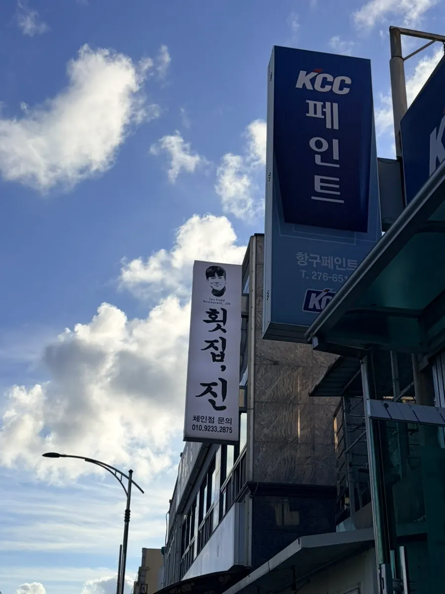 구룡포 관광지 근처 횟집진 입구