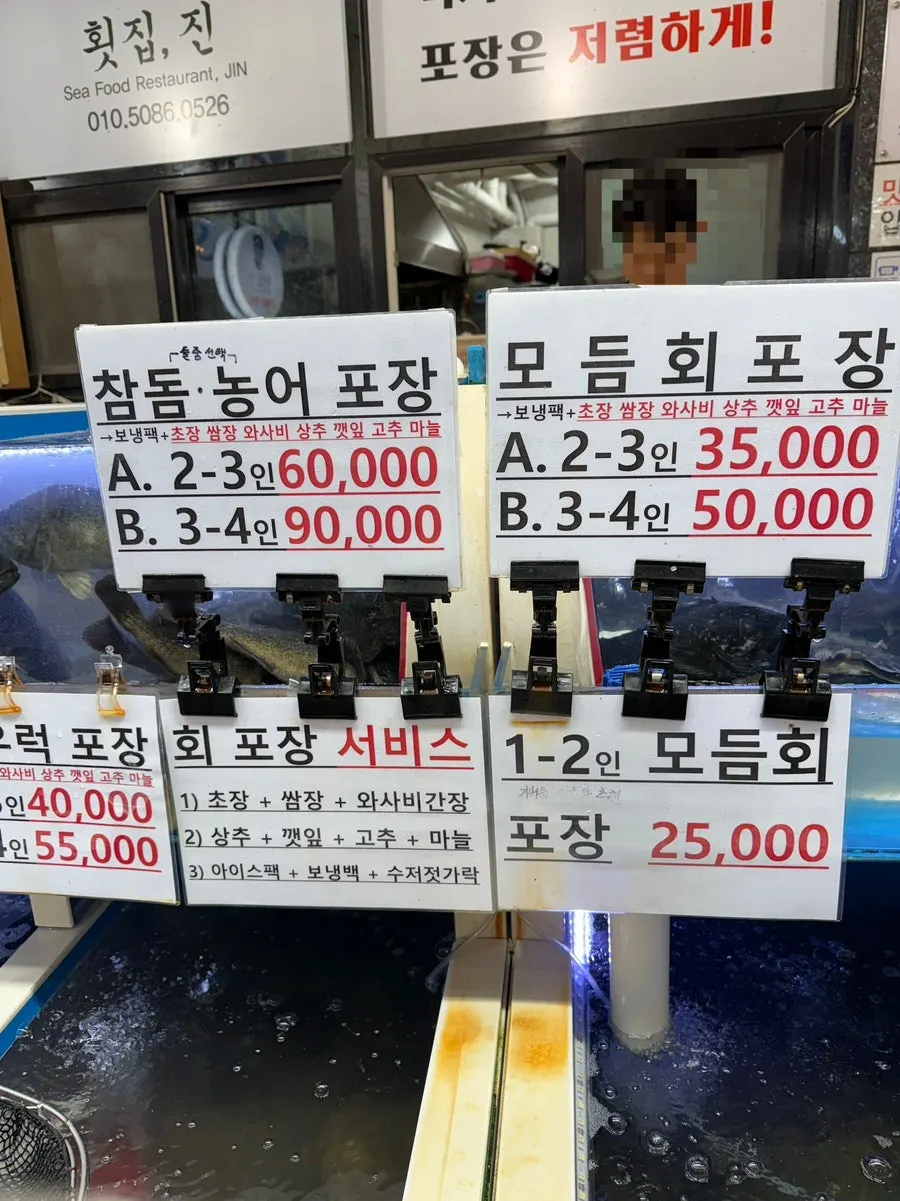 九龍浦市場のホェチップジンでの刺身テイクアウト注文