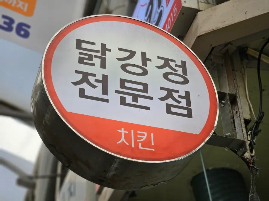 바삭한 후라이드 치킨