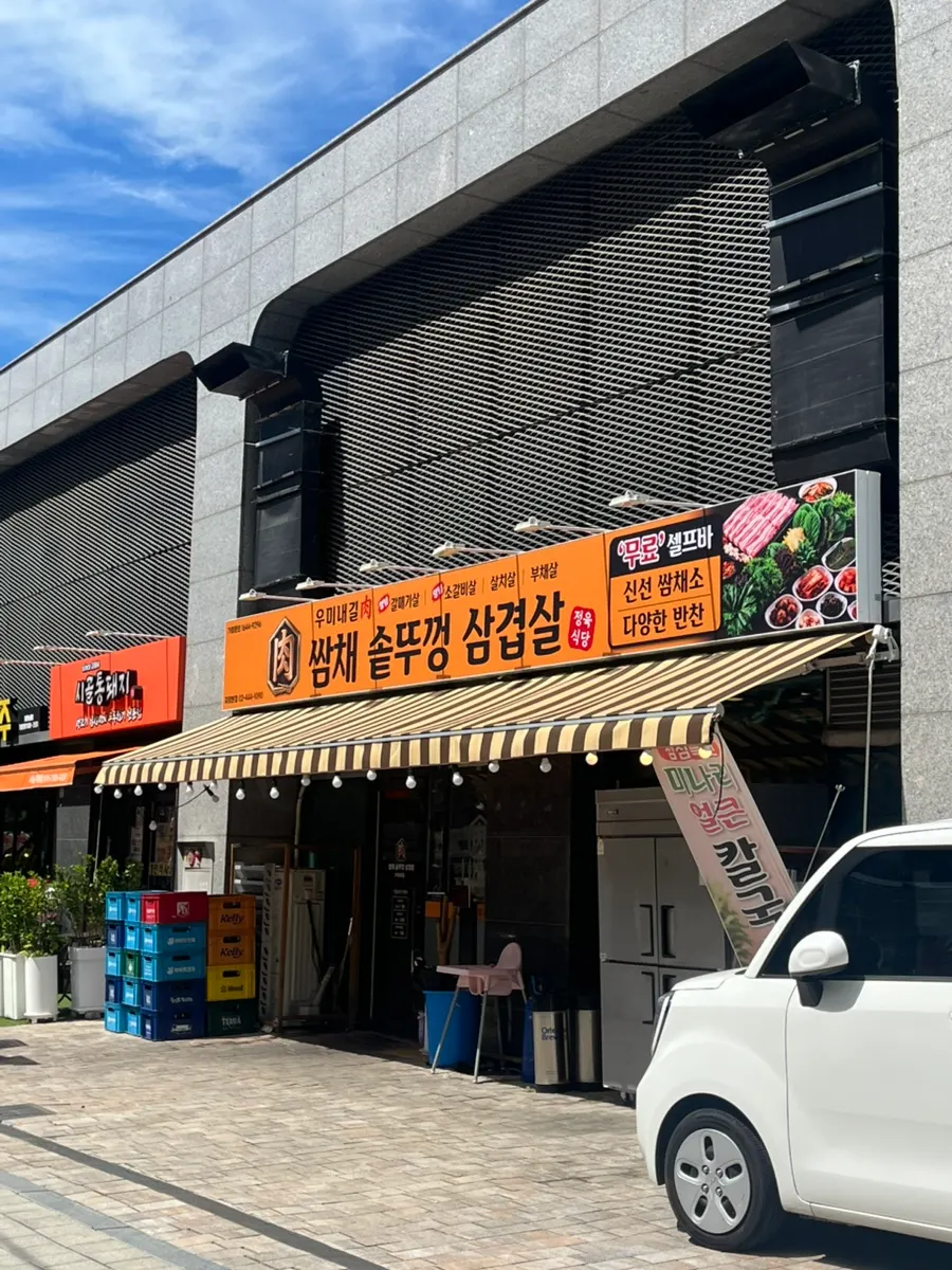 쌈채솥뚜껑삼겹살 매장 외관