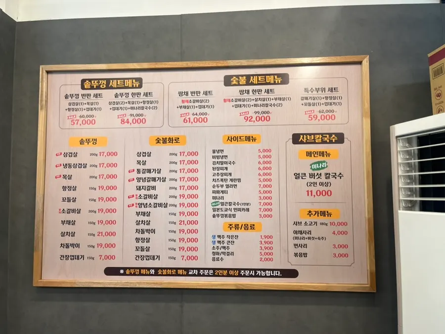 솥뚜껑과 숯불화로 선택 메뉴판