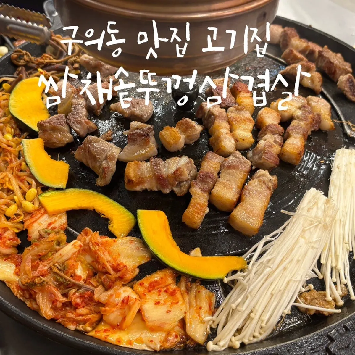 釜蓋で焼かれたサムギョプサルとおかずのメイン写真