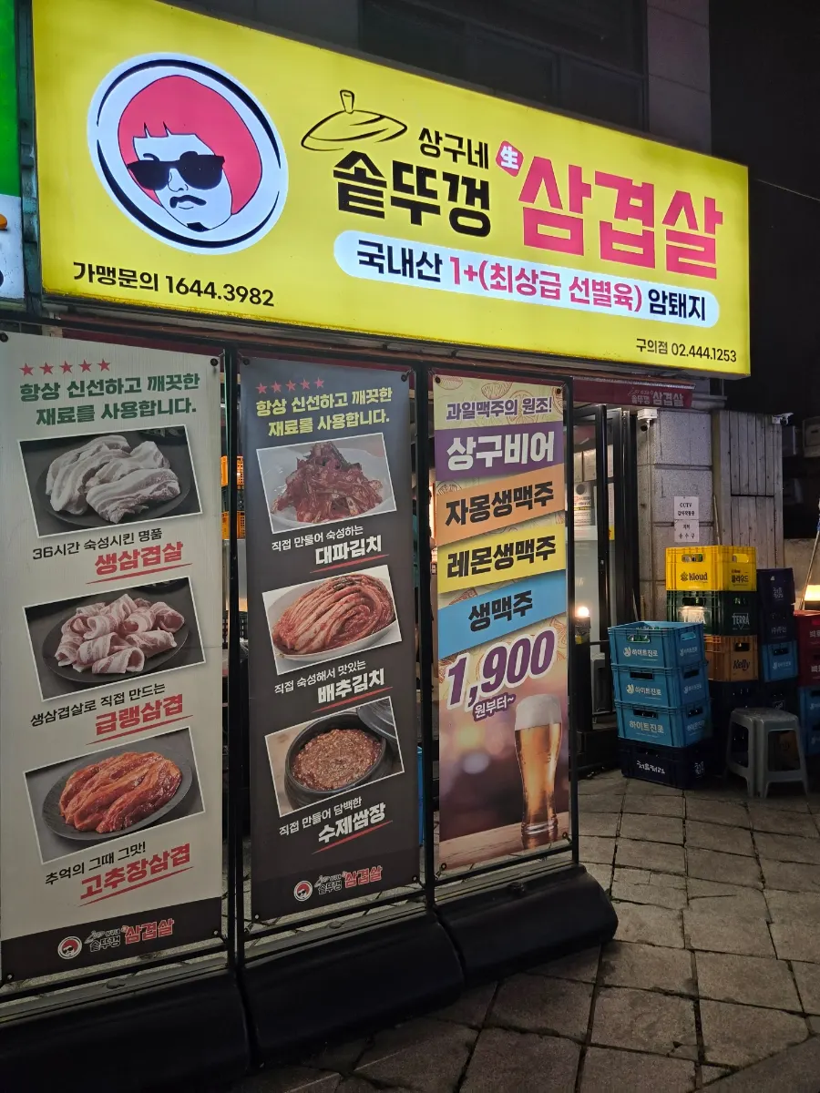 Exterior of Sanggu's Sotttukkeong Samgyeopsal Gueui Branch