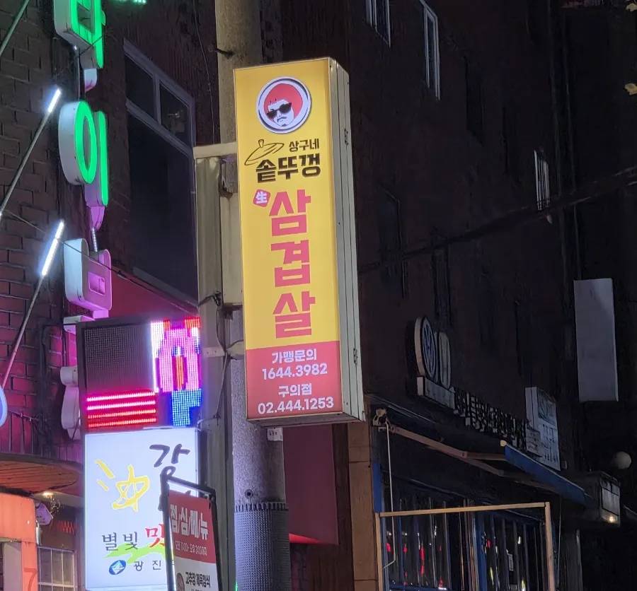 Menu board at Sanggu's Sotttukkeong Samgyeopsal Gueui Branch