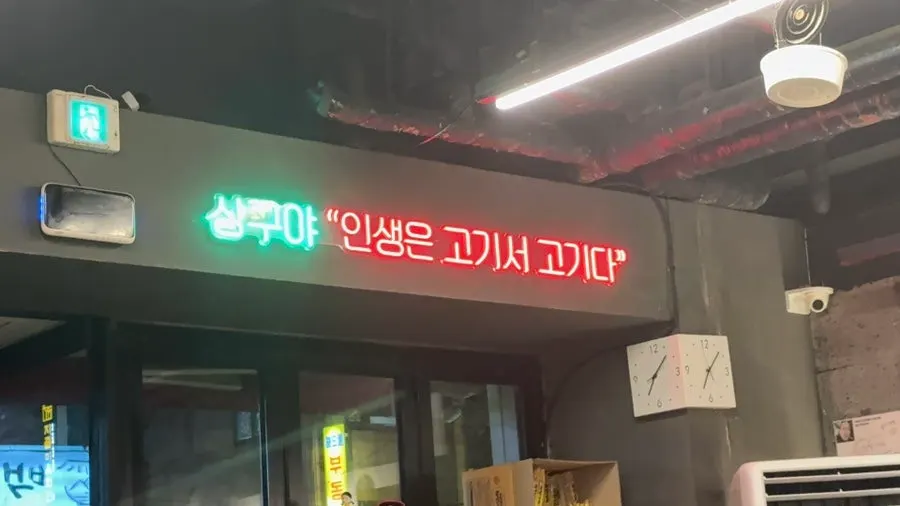 Exterior of Sanggu's Sotttukkeong Samgyeopsal Gueui Branch near Gueui Station