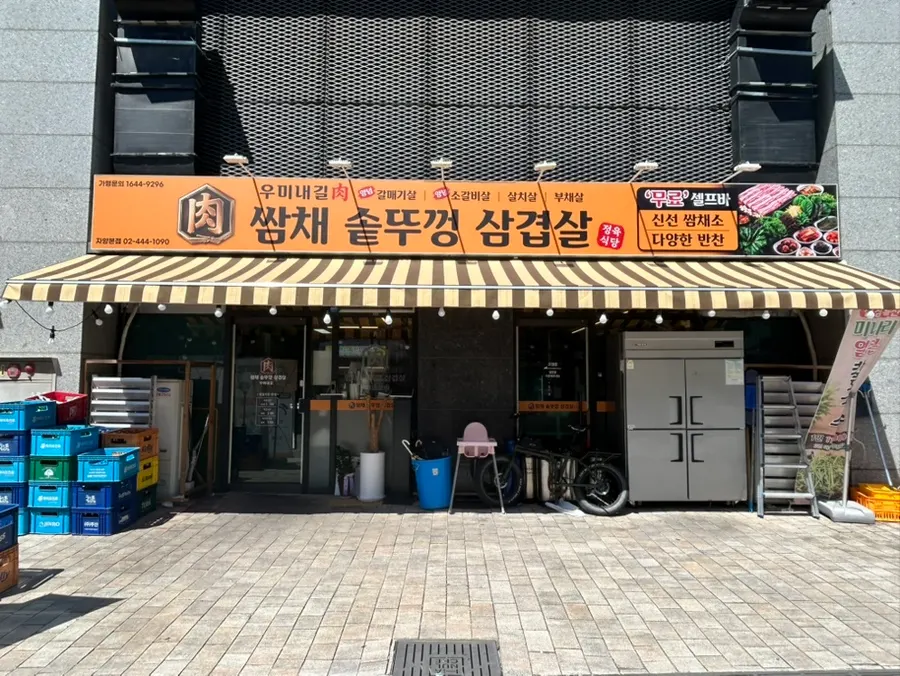 Exterior of Ssamchae Sotttukkeong Samgyeopsal
