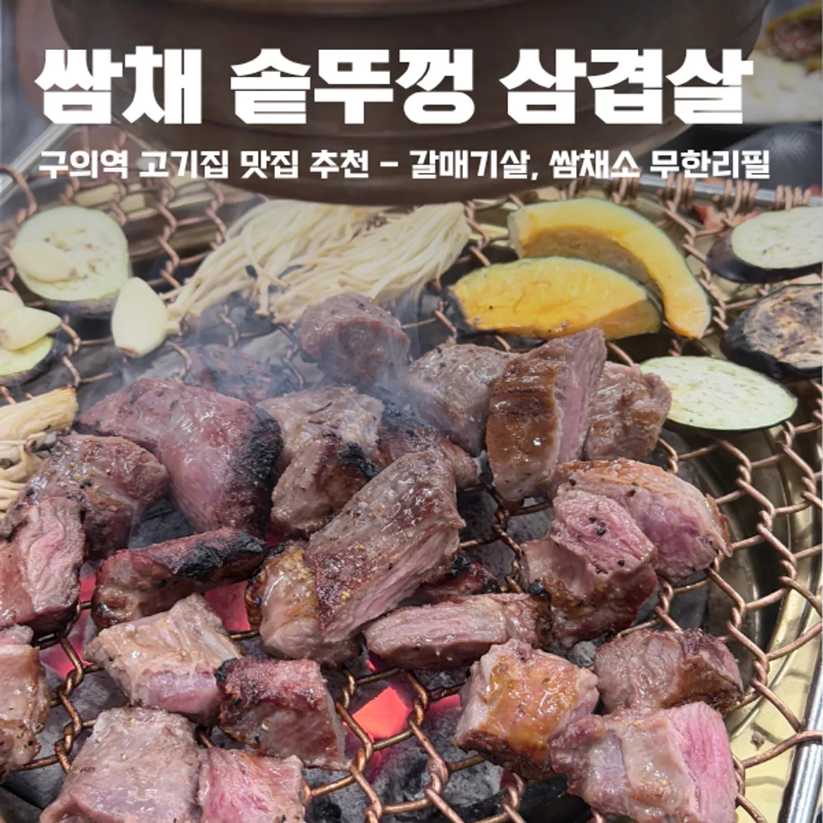 구의역 쌈채솥뚜껑삼겹살 대표 사진