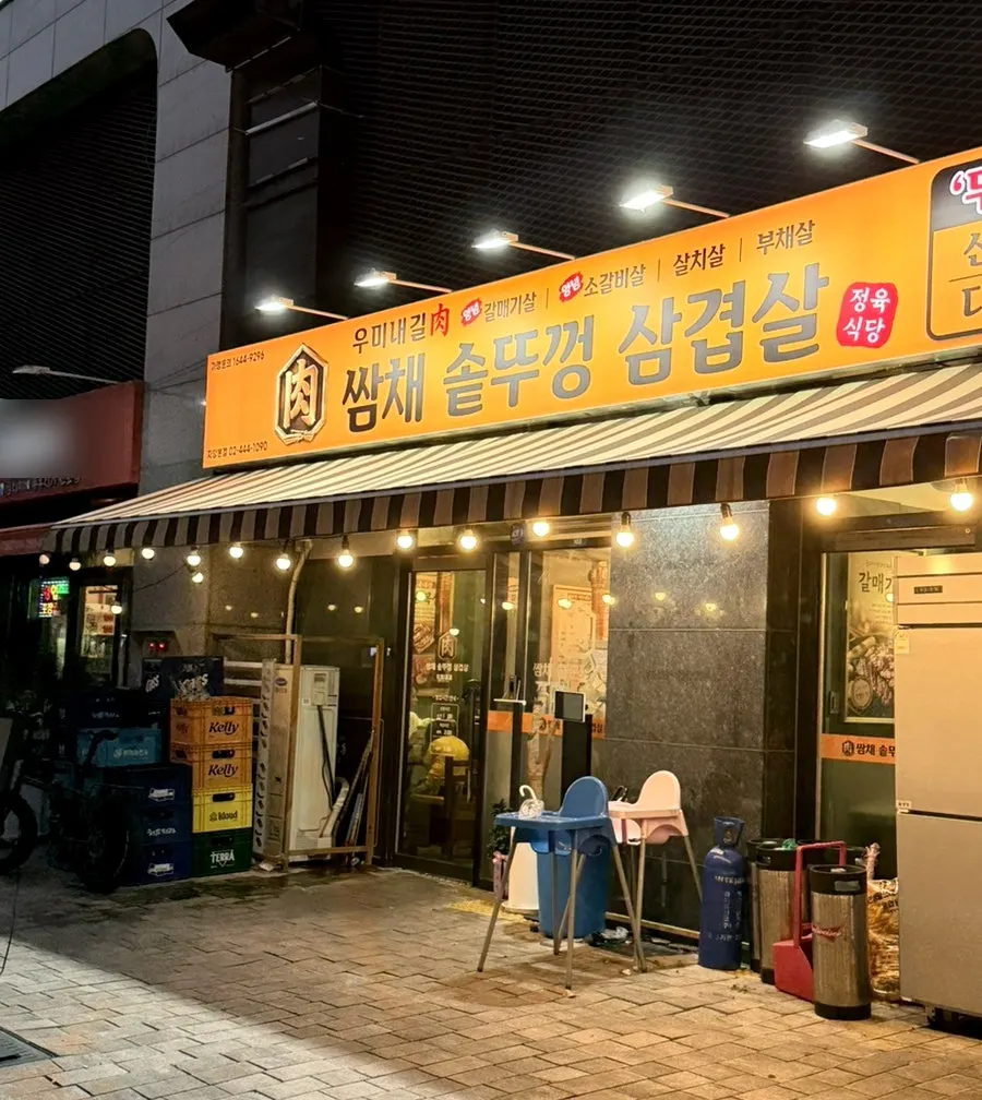 쌈채솥뚜껑삼겹살 매장 외부 모습