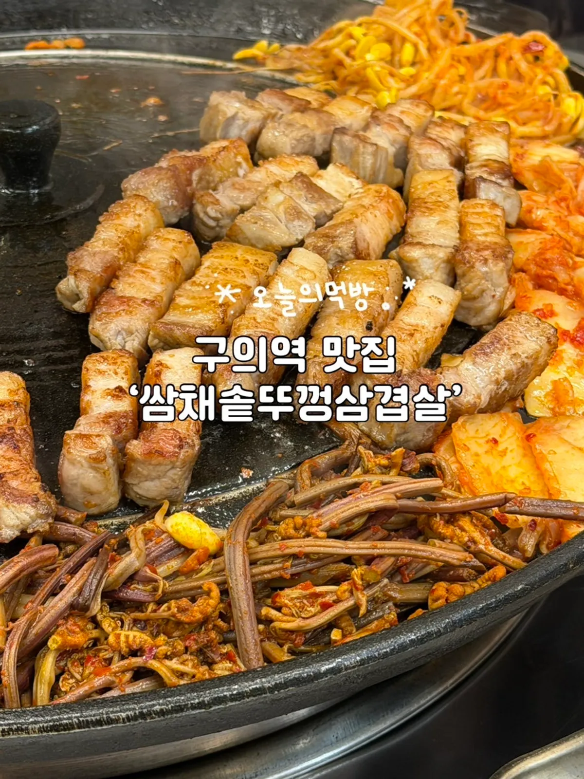 クイ駅サムチェ・ソトゥッコンサムギョプサルの釜蓋焼きの代表写真