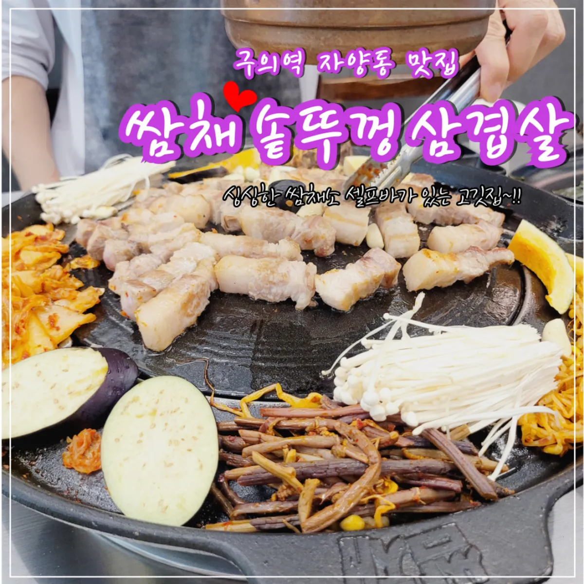 Signature photo of iron-lid pork belly grilling at Ssamchae Sotttukkeong Samgyeopsal