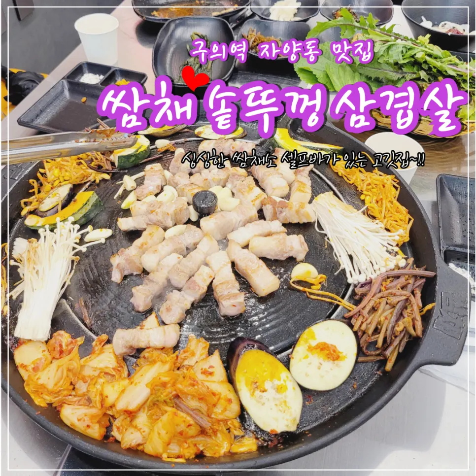 Closing photo of pork belly and wrap greens at Ssamchae Sotttukkeong Samgyeopsal