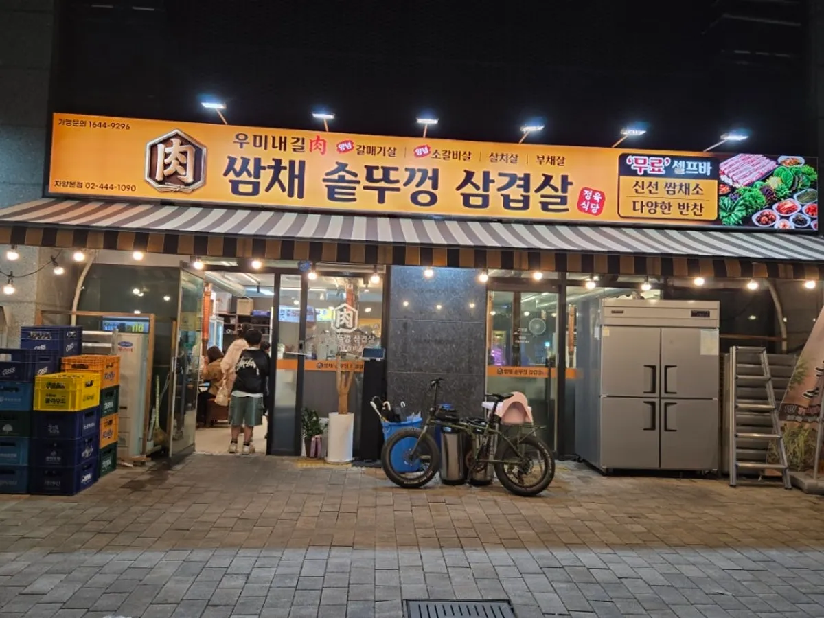 자양동 쌈채솥뚜껑삼겹살 건물 외관