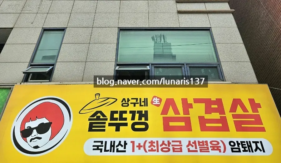 Exterior of Sanggu's Sotttukkeong Samgyeopsal near Gueui Station