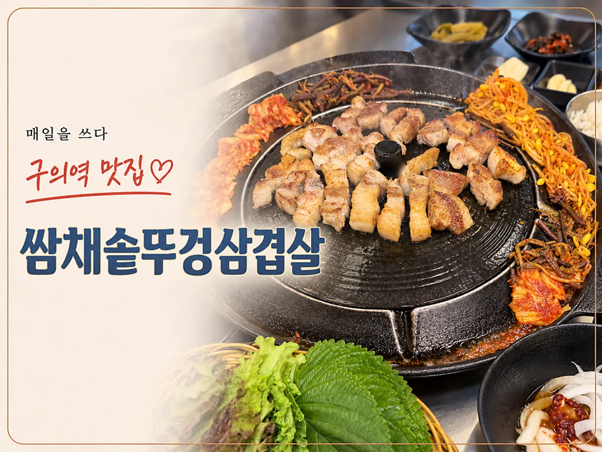 구의역 쌈채솥뚜껑삼겹살 솥뚜껑 구이 대표 사진