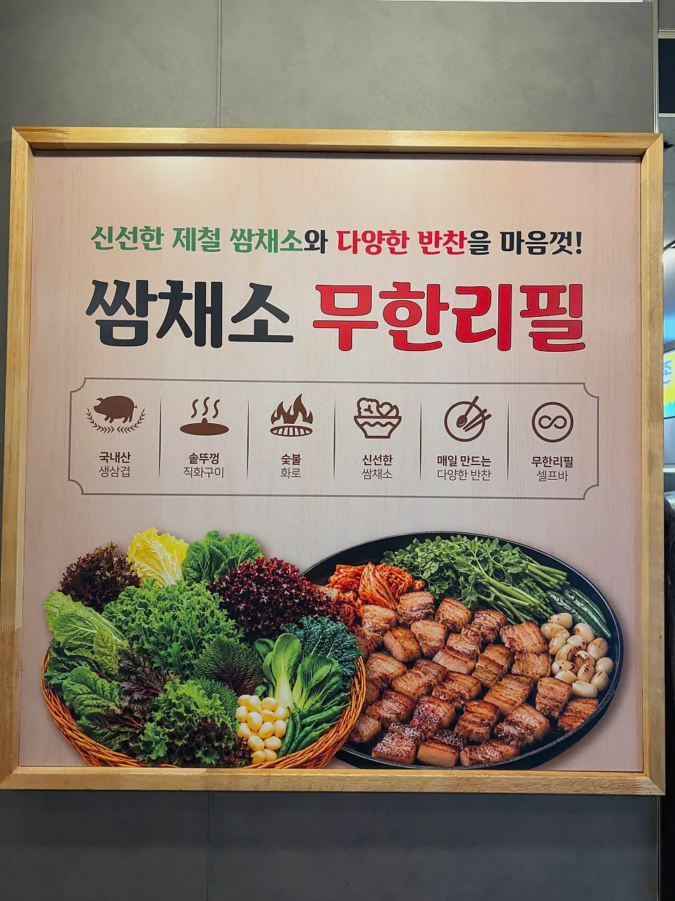 쌈채소 무한리필 안내 포스터