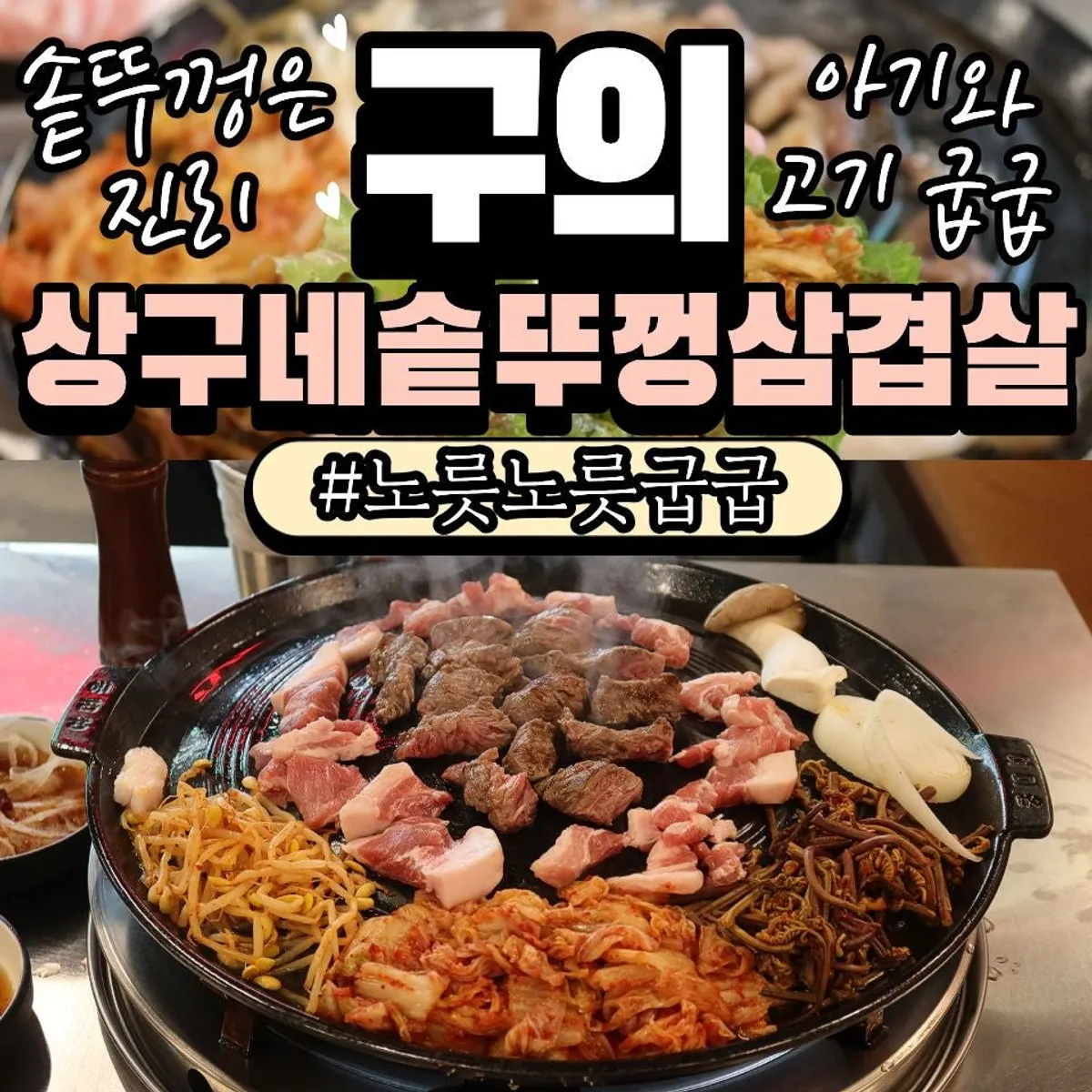 상구네솥뚜껑삼겹살 구의강변점 솥뚜껑구이 대표 사진