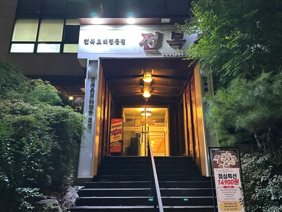 구월동 로데오 먹자골목 전복촌 외관