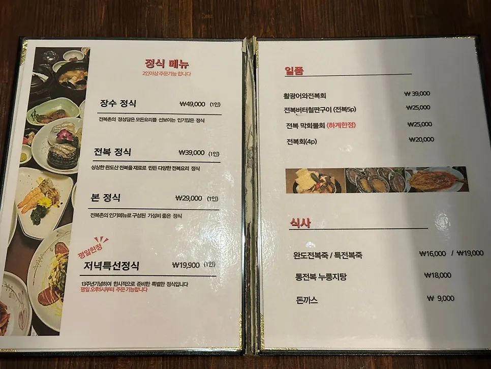 전복촌 정식 메뉴판과 가격