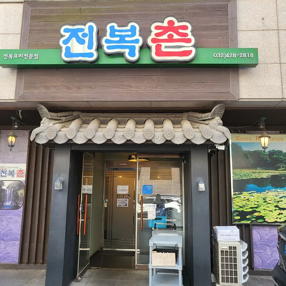전복정식 2인 한상차림