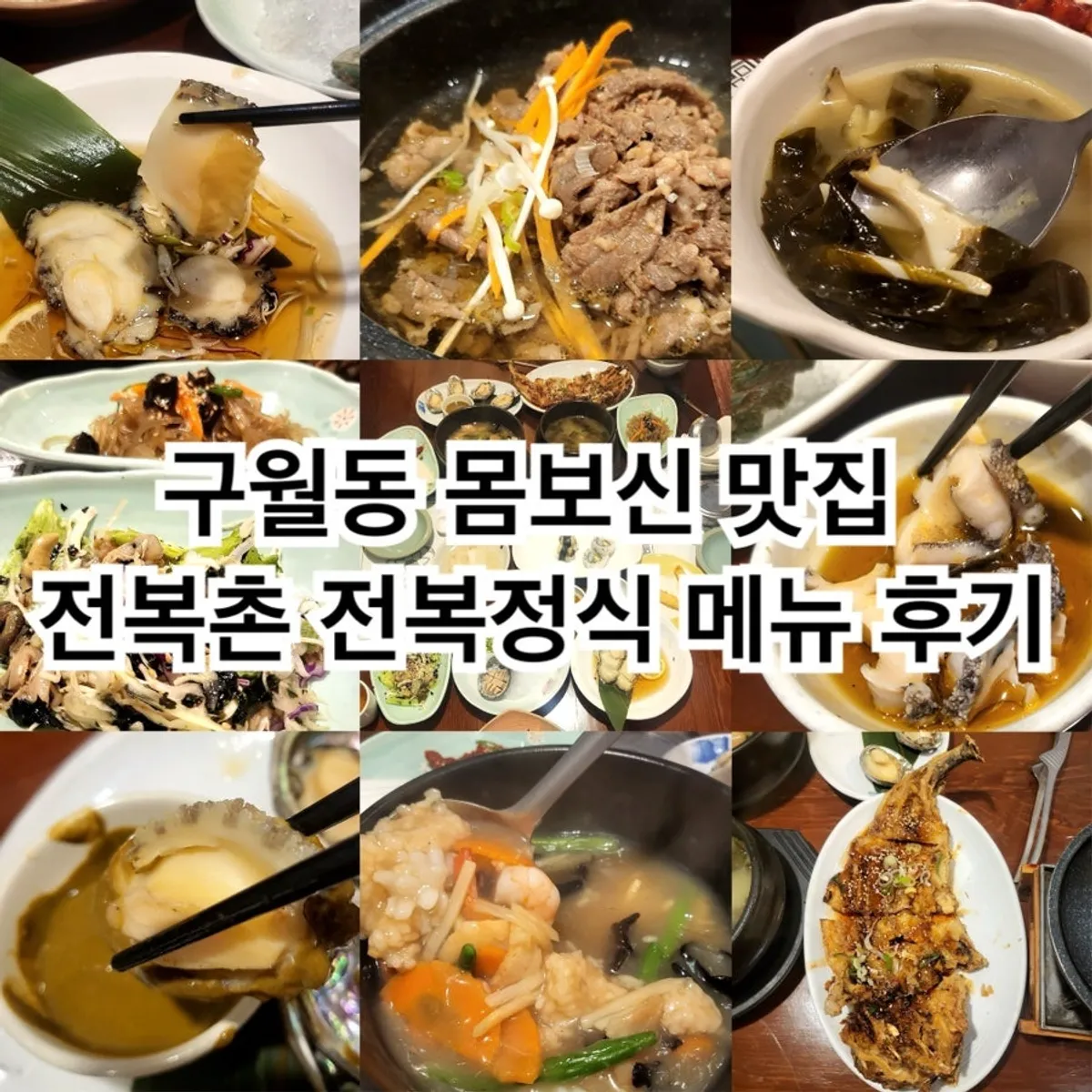 전복촌 전복정식 대표 한상 사진