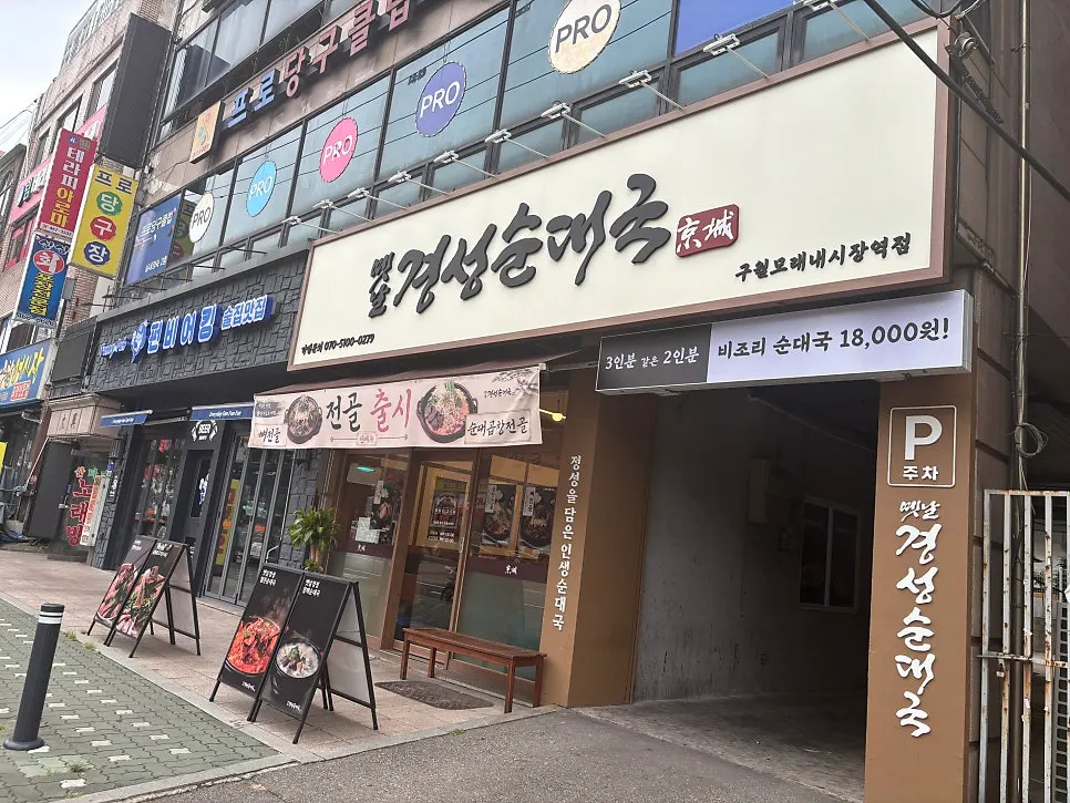 옛날경성순대국 구월모래내시장역점 외부와 포장 안내