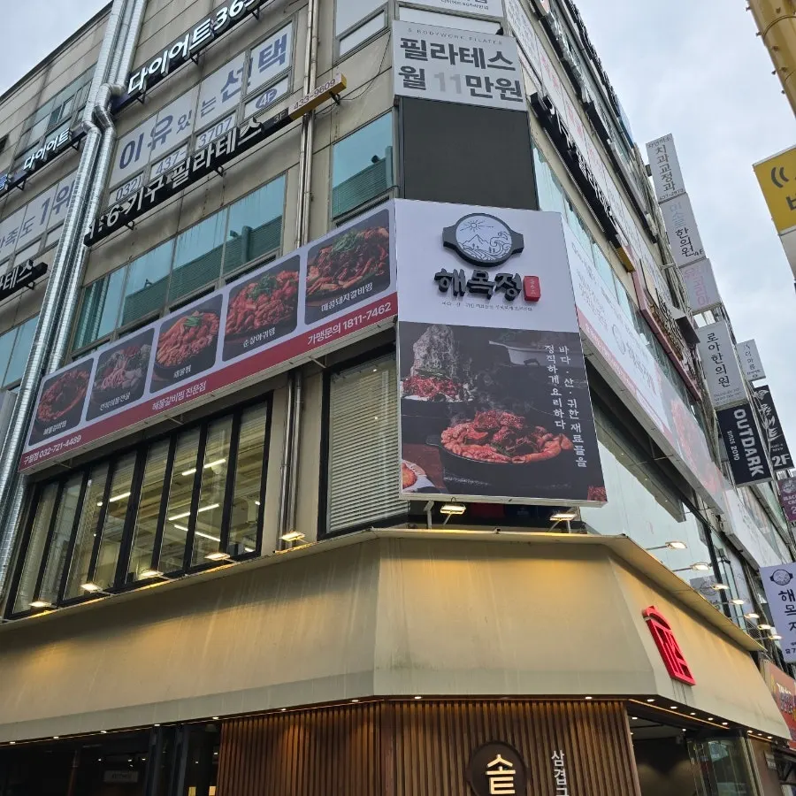 구월동 해목정 구월점 건물 앞 전경