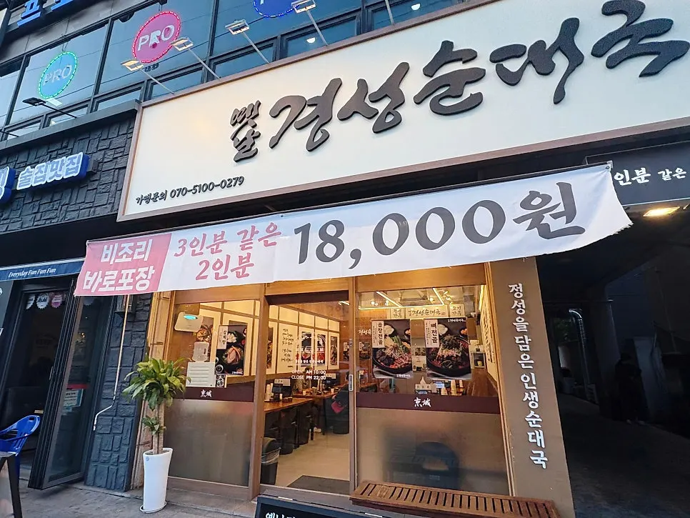Exterior of Yennal Gyeongseong Sundaeguk Guwol Moraenae Market Station Branch