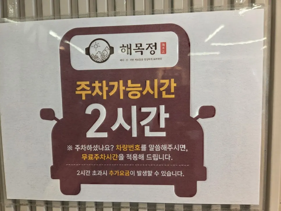 Sign about the 2-hour free parking at Haemokjeong Guwol Branch