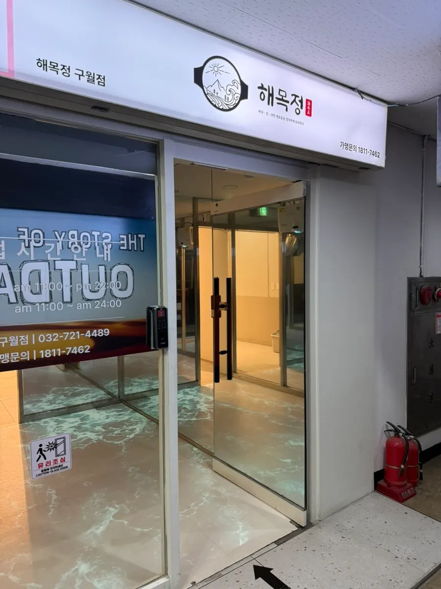 해목정 구월점 세트 메뉴 안내