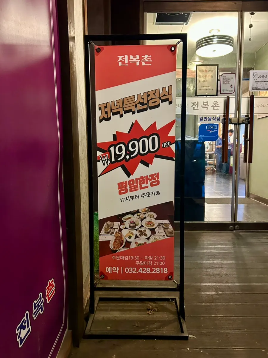 구월동 전복촌 외부 안내판