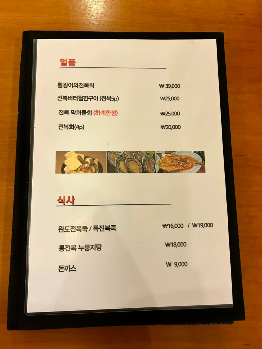 전복촌 메뉴판과 정식 가격표