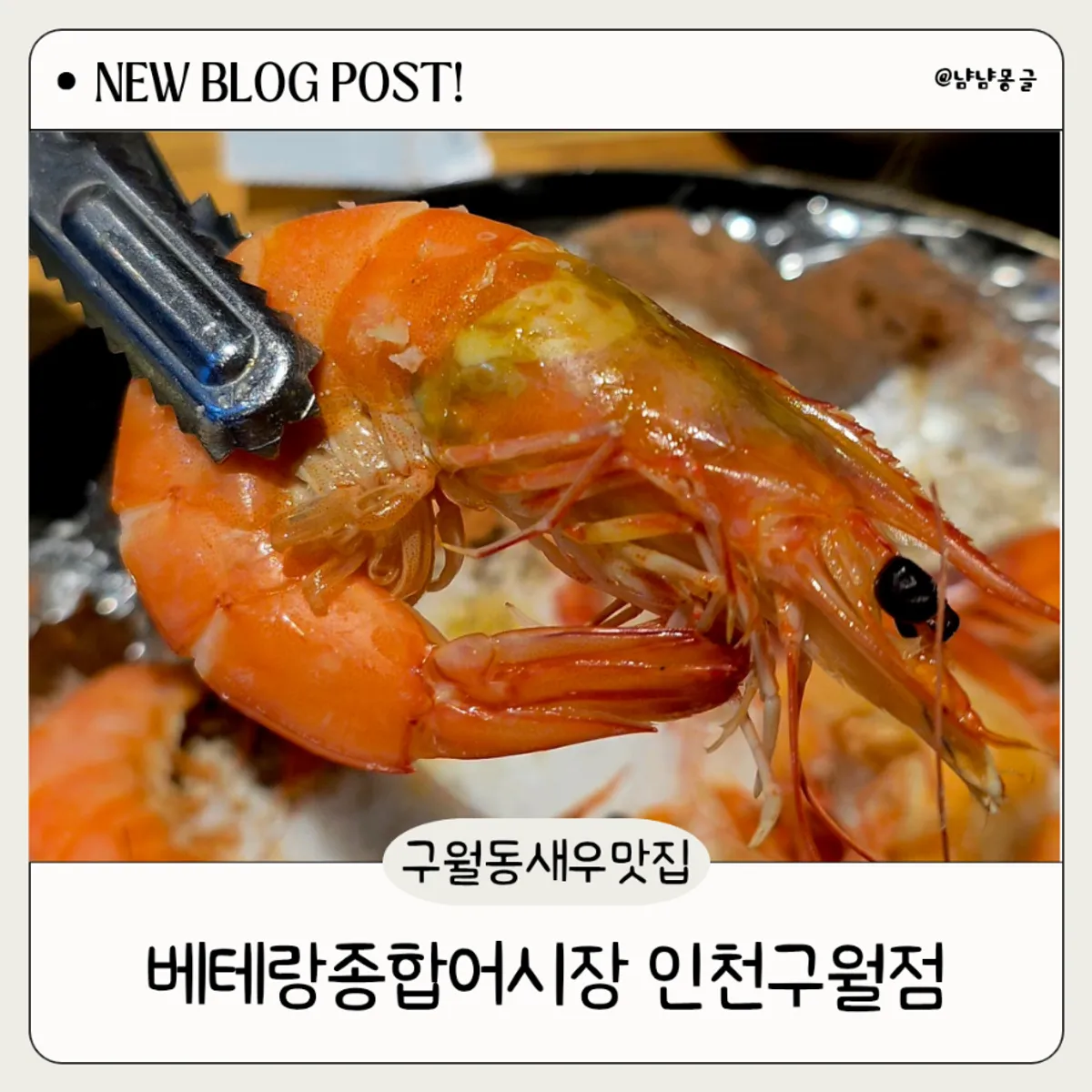 Signature salt-grilled king shrimp at Veteran General Fish Market Incheon Guwol Branch