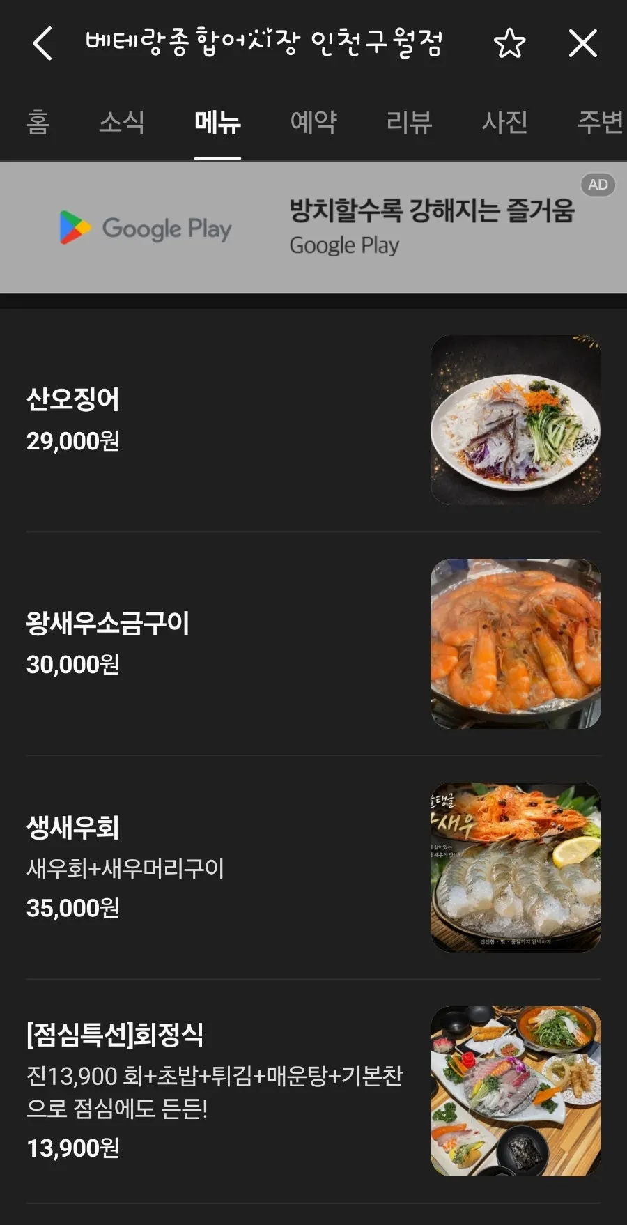 Menu board at Veteran General Fish Market Incheon Guwol Branch