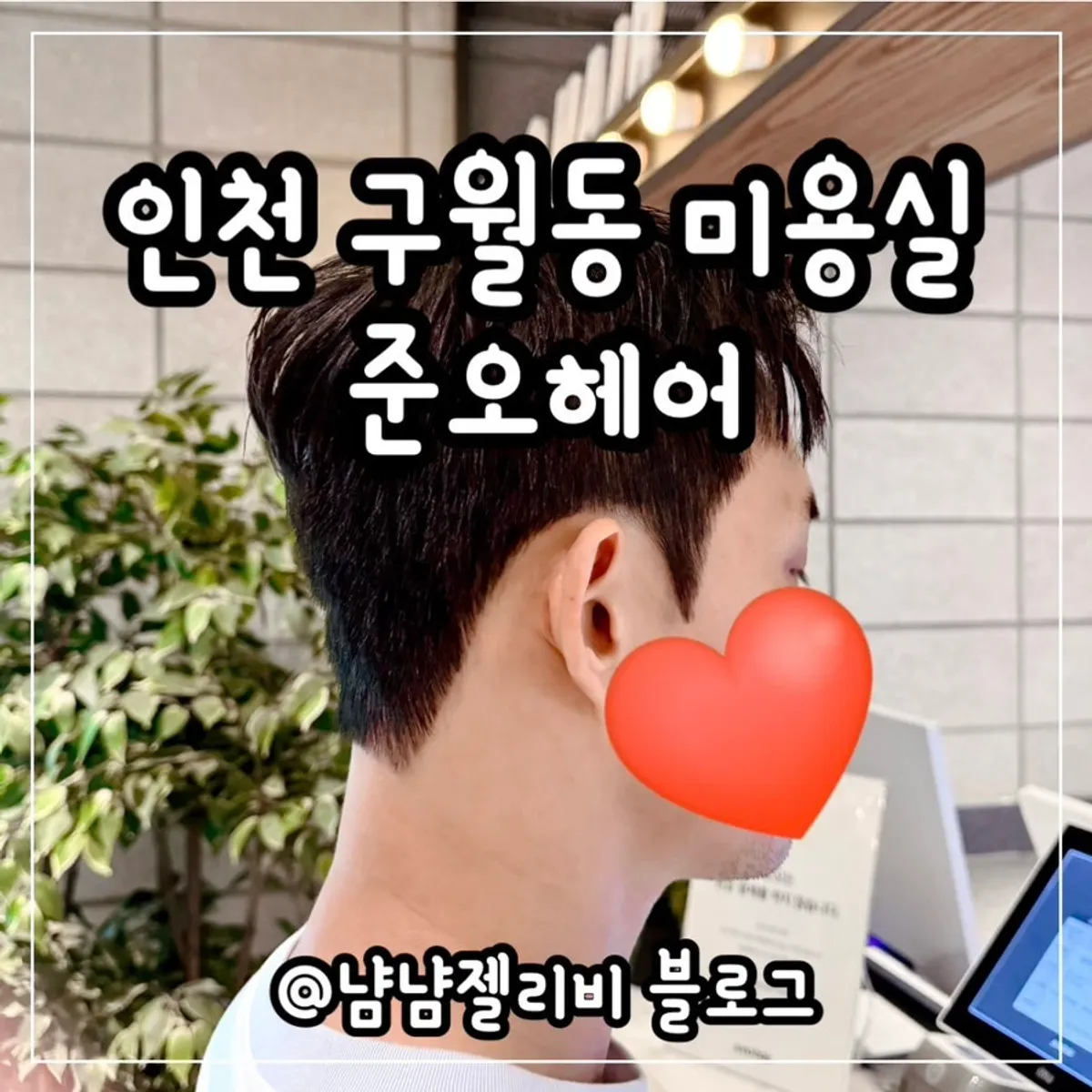 준오헤어 구월동로데오점 링크126 건물 외관