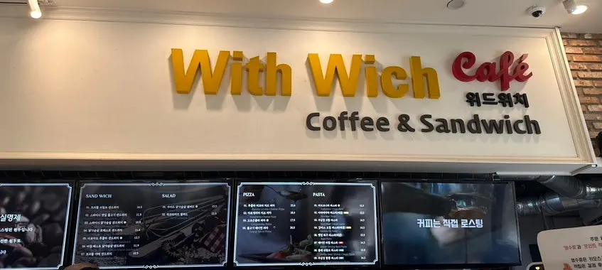 위드위치 샌드위치와 브런치 메뉴판