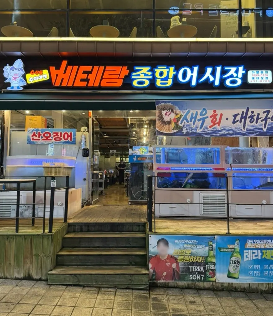 인천 구월동 베테랑종합어시장 매장 외관