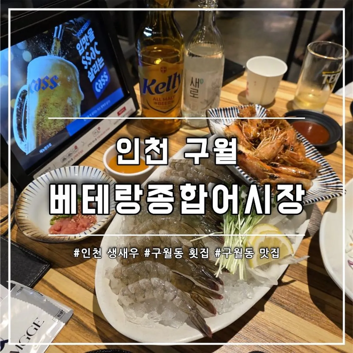 베테랑종합어시장 인천구월점 생새우회 상차림