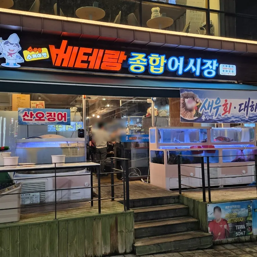 구월동 횟집 베테랑종합어시장 외관