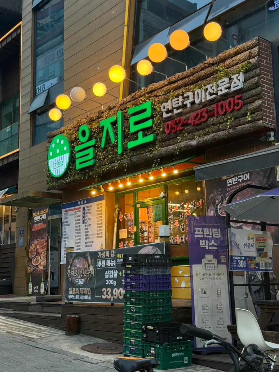 구월동 을지로 연탄구이 구월점 외관
