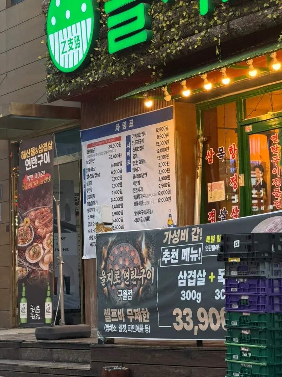 을지로 연탄구이 구월점 입구 모습