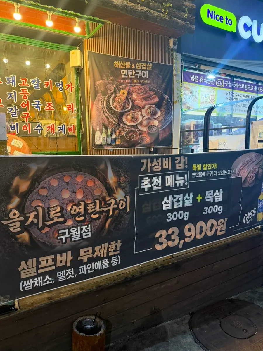 을지로 연탄구이 구월점 매장 안내