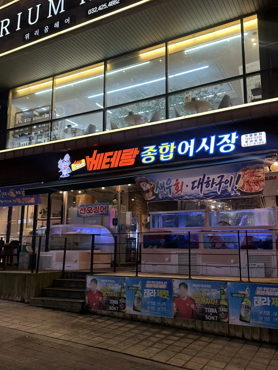 베테랑종합어시장 인천구월점 외관
