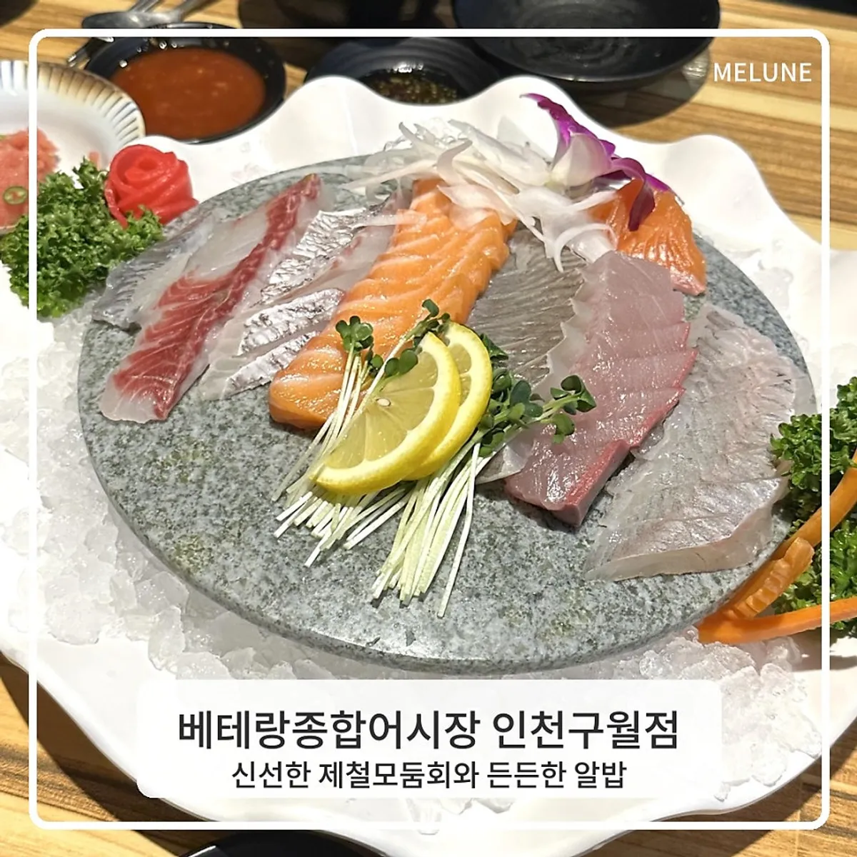 인천 구월동 횟집 베테랑종합어시장 제철모둠회 상차림