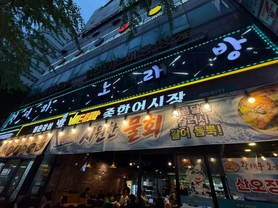 Entrance of the Guwol-dong sashimi restaurant building