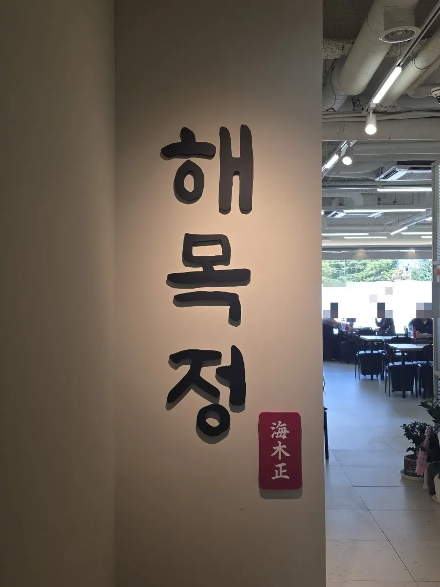 Entrance to Haemokjeong Guwol Branch on the building's second floor