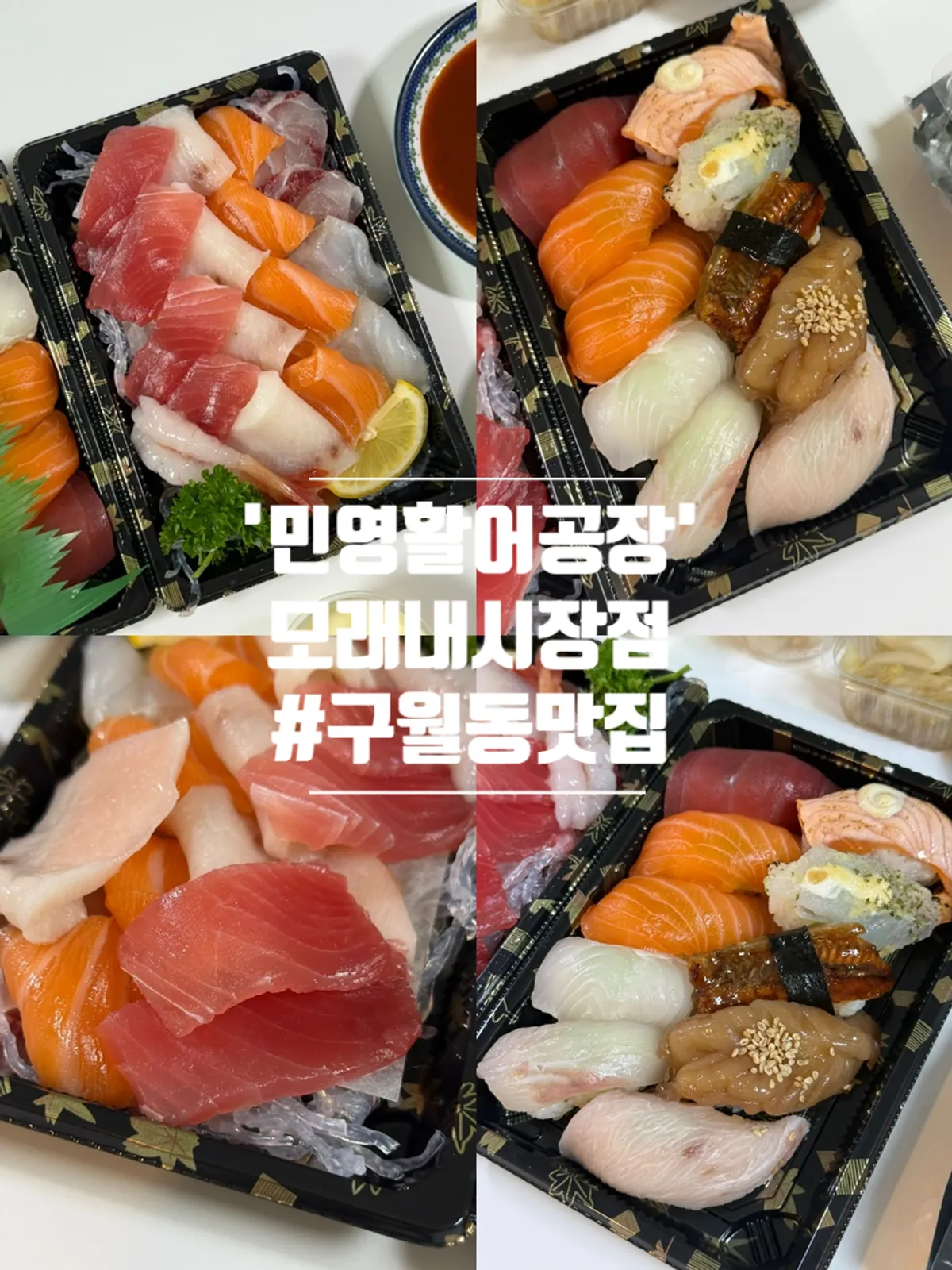 민영활어공장 모래내시장점 포장 초밥