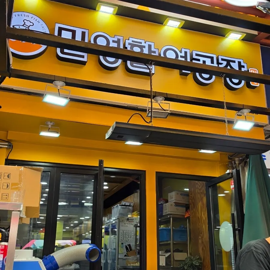 민영활어공장 모래내시장점 위치 안내