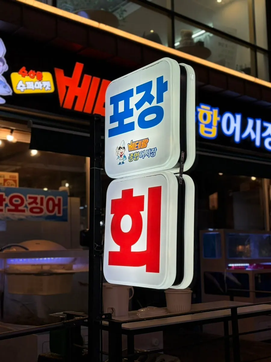 구월동 횟집 포장 안내