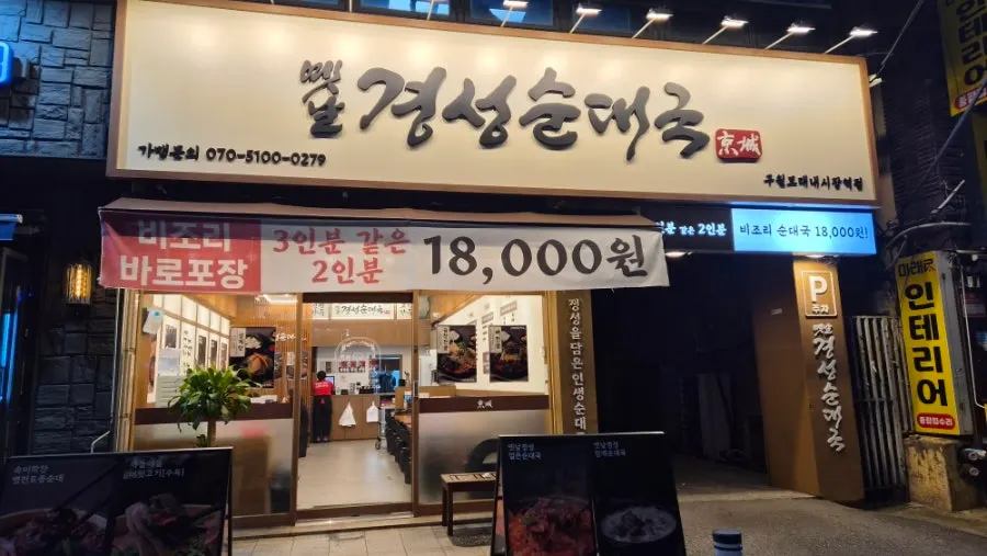 Exterior of Yennal Gyeongseong Sundaeguk Guwol Moraenae Market Station Branch on Guwol-ro
